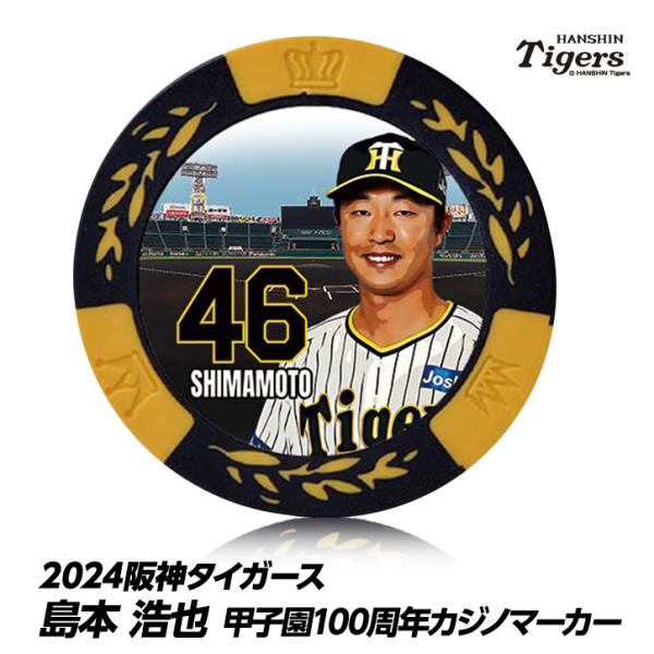 阪神タイガース #46 島本浩也 甲子園球場100周年 ゴルフ マーカー（カジノマーカー カジノチッ...