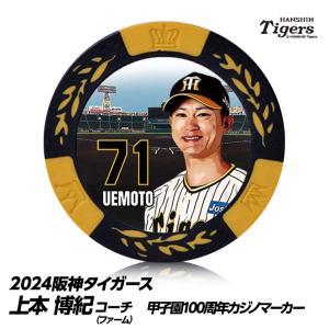 阪神タイガース #71 上本博紀ファーム野手コーチ 甲子園球場100周年 ゴルフ マーカー（カジノマーカー カジノチップマーカー）(メール便対応可)｜egolf