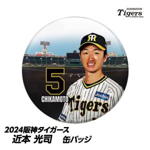 阪神タイガース #5 近本光司 缶バッジ（顔）(メール便対応可) (近本 バッジ プロ野球 球団 阪神ファン バッチ 推し 選手)｜egolf