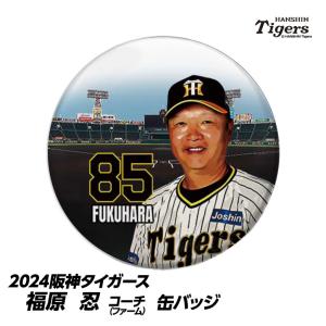 阪神タイガース #85 福原忍ファーム投手コーチ 缶バッジ（顔）(メール便対応可) (プロ野球 球団 阪神ファン バッチ 推し 選手)｜egolf