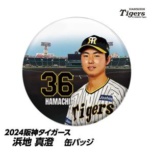 阪神タイガース #36 浜地真澄 缶バッジ（顔）(メール便対応可) (プロ野球 球団 阪神ファン バッチ 推し 選手)｜egolf