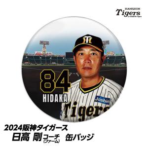 阪神タイガース #84 日高剛ファームバッテリーコーチ補佐 缶バッジ（顔）(メール便対応可) (プロ野球 球団 阪神ファン バッチ 推し 選手)｜egolf