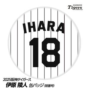 阪神タイガース　レプリカユニフォーム 伊原陵人 阪神タイガース 伊原陵人 ホーム用 レプリカユニフォーム Lサイズ