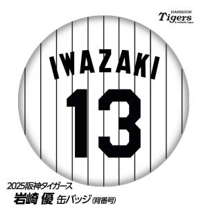 阪神タイガース #12 坂本誠志郎 缶バッジ（背番号デザイン）(メール便