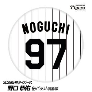 阪神タイガース #121 野口恭佑 缶バッジ（背番号）(プロ野球