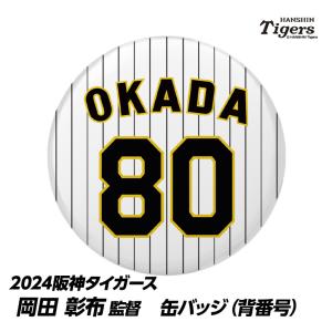 阪神タイガース #80 岡田彰布監督 缶バッジ（背番号）(岡田監督 グッズ 阪神ファン プロ野球 球...