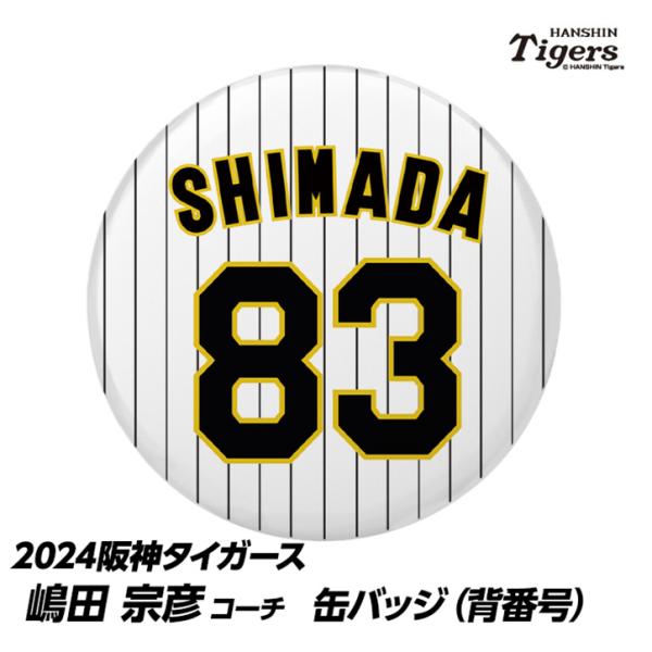 阪神タイガース #83 嶋田宗彦バッテリーコーチ 缶バッジ（背番号）(メール便対応可) (プロ野球 ...