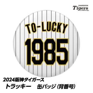 阪神タイガース トラッキー 缶バッジ（背番号）(メール便対応可) (プロ野球 球団 阪神ファン バッ...