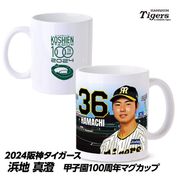 阪神タイガース #36 浜地真澄 甲子園球場100周年記念 マグカップ(プロ野球 球団 応援 グッズ...