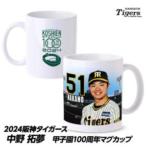 阪神タイガース #51 中野拓夢  甲子園球場100周年記念 マグカップ(プロ野球 球団 応援 グッズ)(父の日 ギフト プレゼント 父の日 ゴルフ)｜egolf