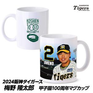 阪神タイガース #2 梅野隆太郎 甲子園球場100周年記念 マグカップ(プロ野球 球団 応援 グッズ)(父の日 ギフト プレゼント 父の日 ゴルフ)｜egolf