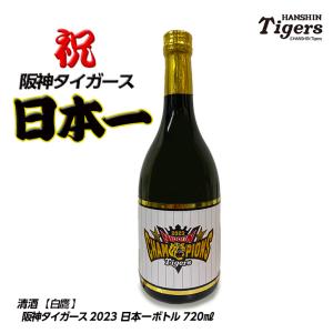 阪神タイガース 日本一  清酒 白鷹 720mlボトル 純米大吟醸 日本シリーズ 優勝 日本酒｜ゴルフコンペ景品のエンタメゴルフ