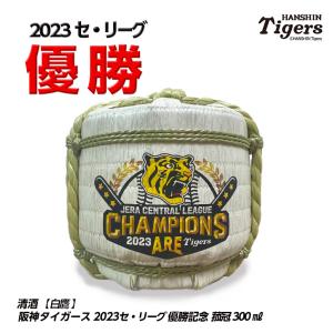 [菰冠]阪神タイガース 優勝記念 清酒 白鷹 2023リーグＶ菰冠（300ml）