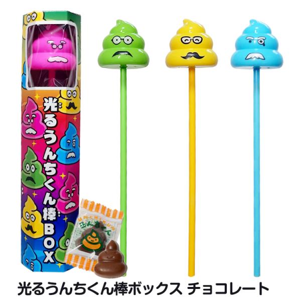 ホワイトデー チョコ お返し 光るうんちくん棒BOX チョコレート