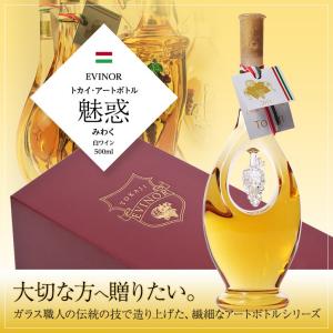 エヴィノール トカイアートボトル 白ワイン 穂麗 化粧箱入 EVINOR