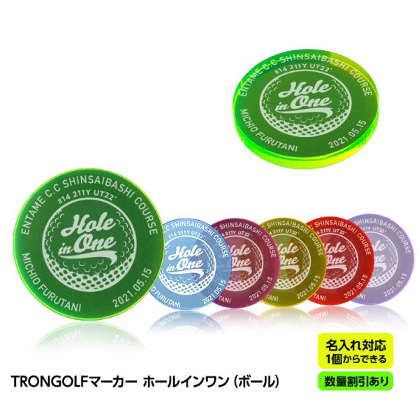 【数量割引あり】ホールインワン 記念品 お祝い 名入れ TRON GOLF マーカー（ボール） トロ...