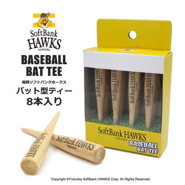 福岡ソフトバンクホークス バットティー（8本入り）(プロ野球 おもしろ ゴルフ グッズ 応援 ゴルフ...