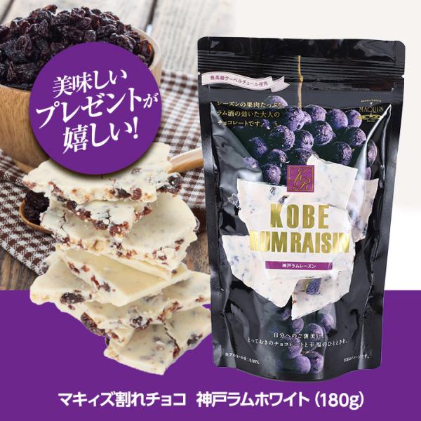 ホワイトデー お返し 神戸ラムレーズンチョコレート マキィズ