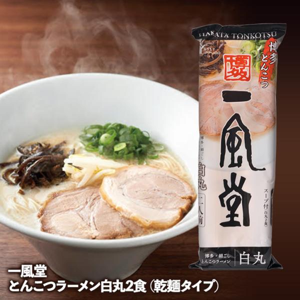 一風堂 とんこつラーメン白丸2食（乾麺タイプ）(ゴルフコンペ景品 ゴルフコンペ 景品 賞品 コンペ賞...