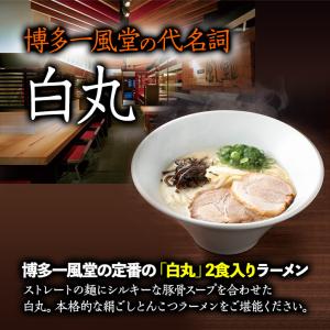 一風堂 とんこつラーメン白丸2食(乾麺タイプ)...の詳細画像1