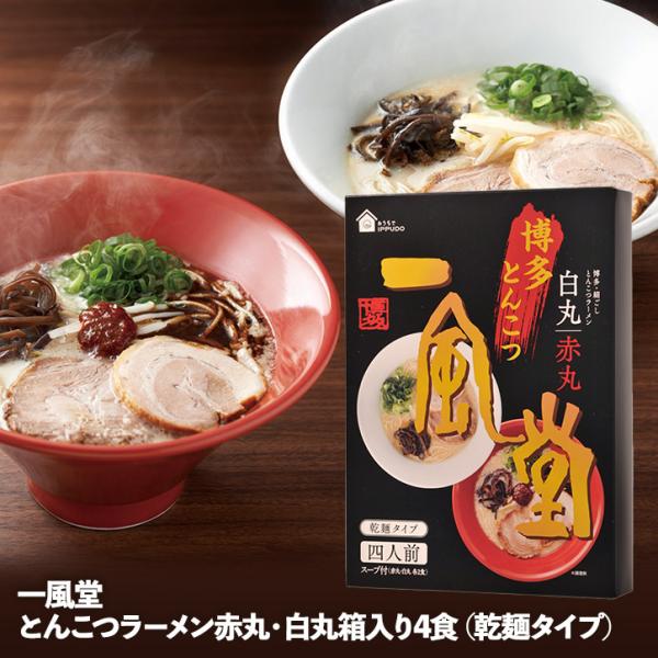 一風堂 とんこつラーメン白丸・赤丸（乾麺タイプ）箱入り4食(ゴルフコンペ景品 ゴルフコンペ 景品 賞...
