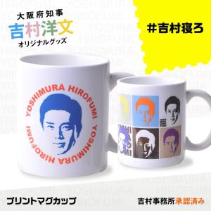 吉村洋文 大阪府知事 マグカップ(大阪 知事 吉村