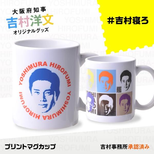 吉村洋文 大阪府知事 マグカップ(大阪 知事 吉村 グッズ おもしろ お土産)(ゴルフコンペ景品 ゴ...