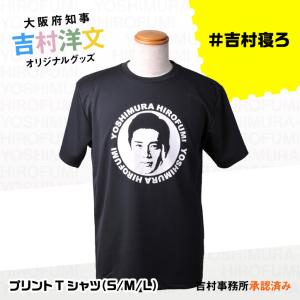 吉村洋文 大阪府知事 Tシャツ(大阪 知事 吉村 グッズ おもしろ お土産)(ゴルフコンペ景品 ゴルフコンペ 景品 賞品 コンペ賞品)｜ゴルフコンペ景品のエンタメゴルフ