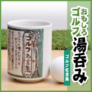 ゴルフ湯呑 ゴルフ名言集(雑貨 急ぎ)(ゴルフコンペ景品