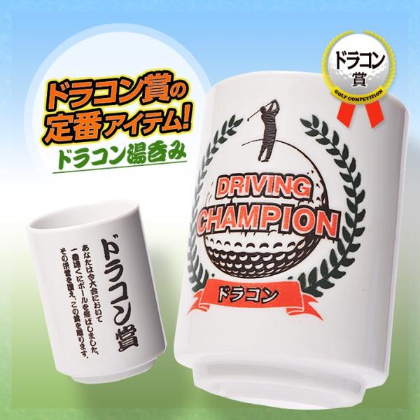 ドラコン賞の景品に ドラコン湯呑(おもしろ ゴルフ 雑貨 急ぎ)(ゴルフコンペ景品 ゴルフコンペ 景...