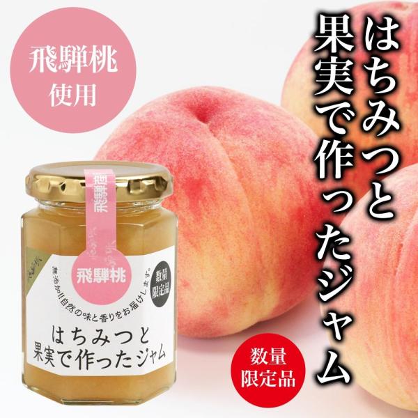 ジャム　もも　はちみつと果実作ったジャム「飛騨もも」　国産　無添加
