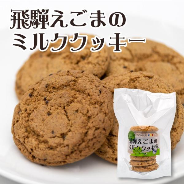 飛騨えごまのミルククッキー