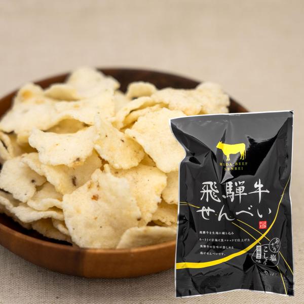 煎餅 せんべい 飛騨牛せんべい（チップス状）飛騨牛 袋入り 飛騨 お土産 ギフト 手土産