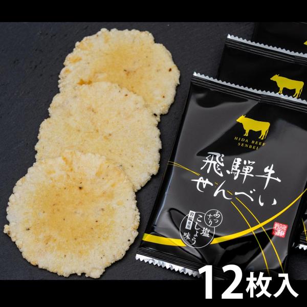 煎餅 せんべい 飛騨牛せんべい 12枚入り 化粧箱 飛騨牛 袋入り 飛騨 お土産 ギフト 手土産 お...