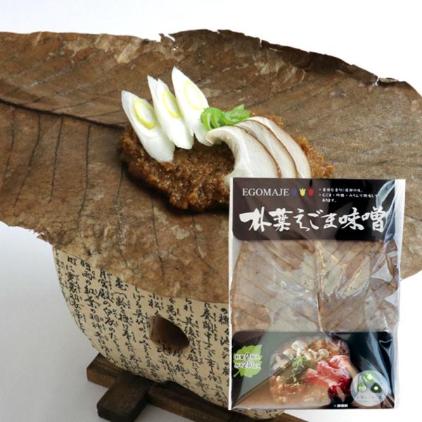 えごまを使った朴葉みそ「朴葉えごま味噌」　飛騨の味　