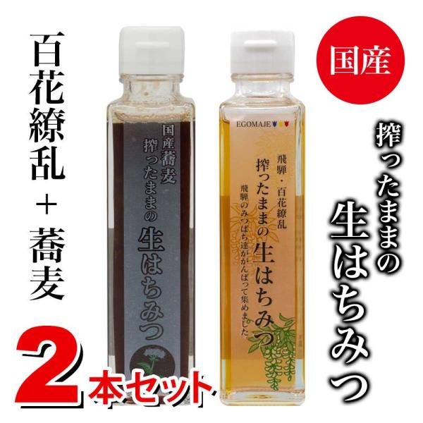 国産　搾ったままの生はちみつ（百花繚乱＋蕎麦）２本セット