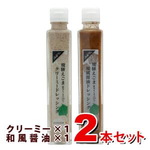 飛騨えごまドレッシング２種２本セット（クリーミー、和風醤油）　国産えごま｜egomaje