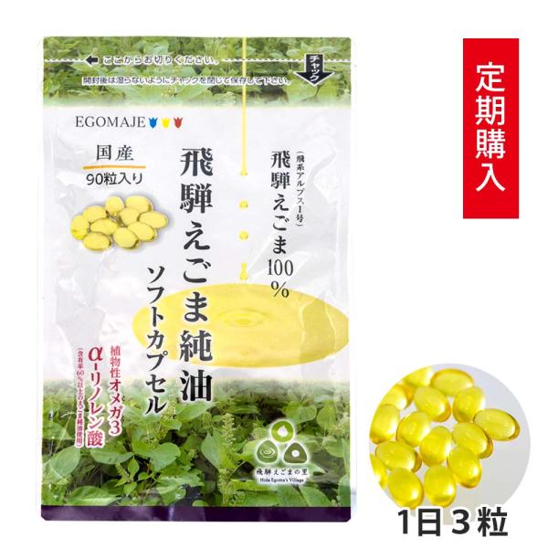 【定期購入】オメガ３ えごま油 国産 サプリメント 「飛騨えごま純油ソフトカプセル」1袋90粒入30...
