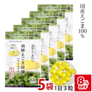 飛騨えごま油 ソフトカプセル 5袋の買取情報