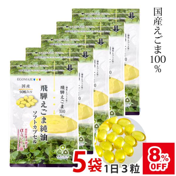 オメガ３ えごま油 国産 サプリメント 「飛騨えごま純油ソフトカプセル」５袋セット150日分 αリノ...