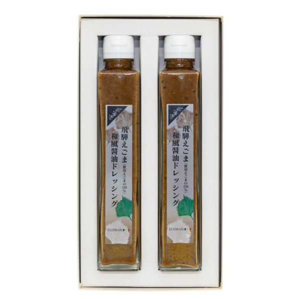 【ギフト】 飛騨えごまドレッシング２本セット（和風醤油） 化粧箱