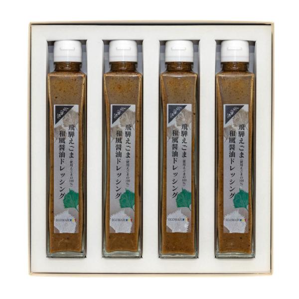 【ギフト】 飛騨えごまドレッシング４本セット（和風醤油） 化粧箱