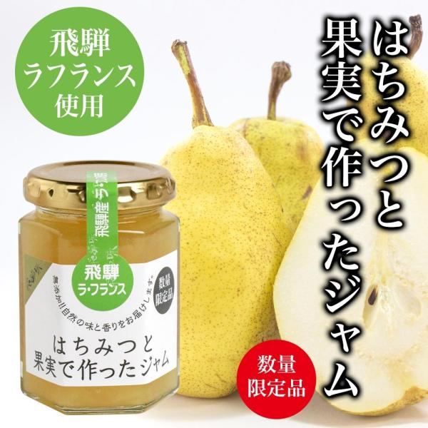 ジャム　ラフランス　洋ナシ　はちみつと果実で作ったジャム「飛騨ラ・フランス」　国産　無添加