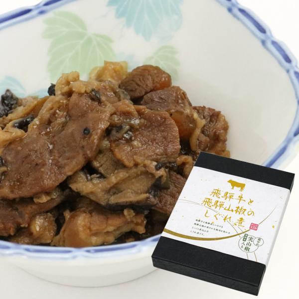 飛騨牛と奥飛騨山椒のしぐれ煮