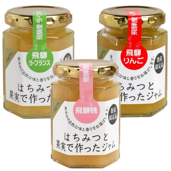 ジャム　はちみちと果実で作ったジャム「３種セット」　飛騨桃　飛騨りんご　飛騨ラフランス　無添加