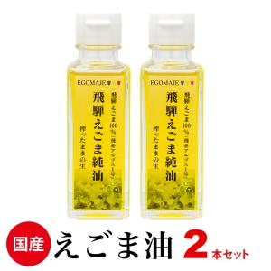 えごま油 国産 「飛騨えごま純油」２本セット　無添加　オメガ３　岐阜県飛産えごま100%使用 αリノレン酸 DHA EPA エゴマ油