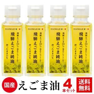 えごま油 国産 「飛騨えごま純油」４本セット　送料無料　無添加　オメガ３　岐阜県飛騨産えごま使用 α...