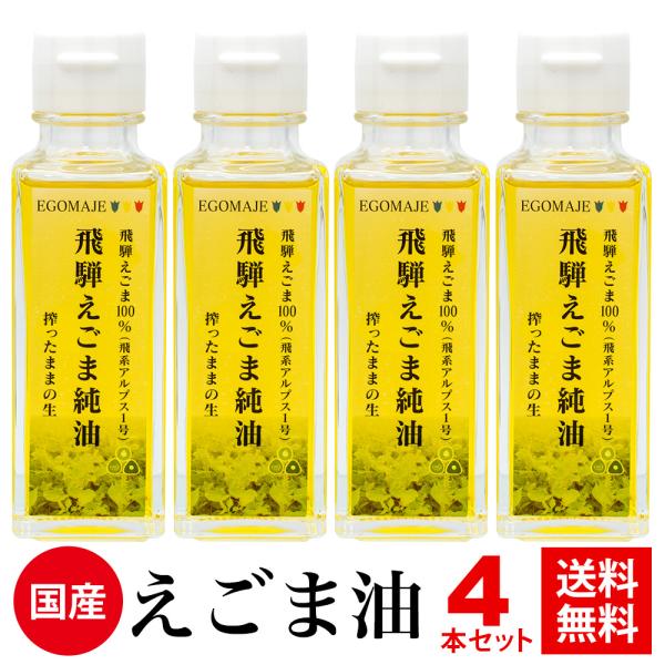 えごま油 国産 「飛騨えごま純油」４本セット　送料無料　無添加　オメガ３　岐阜県飛騨産えごま使用 α...