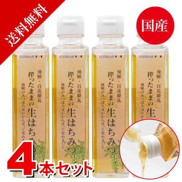 はちみつ　国産　搾ったままの生はちみつ（百花繚乱）　送料無料　200gx４本セット岐阜県飛騨産