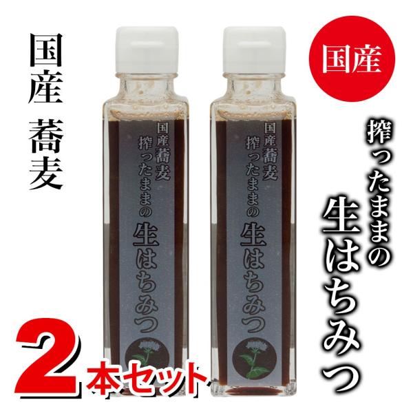 国産 はちみつ そば　搾ったままの生はちみつ（蕎麦）2本セット